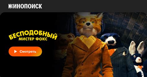 «Бесподобный мистер Фокс» 
 2024.04.26 13:46 бесплатно онлайн смотреть мультик.
